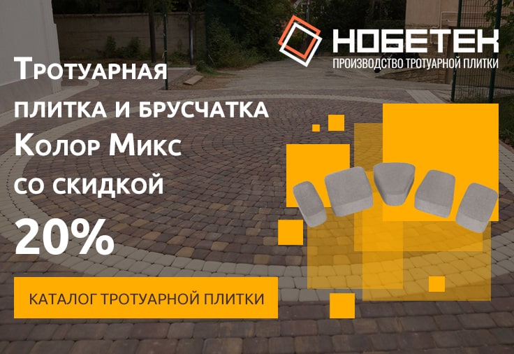 Тротуарная плитка Колор микс со скидкой 20%