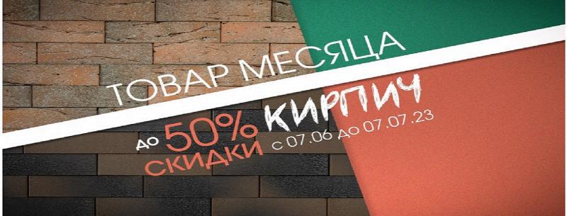 "Товар месяца" - спецпредложение на кирпич Браер